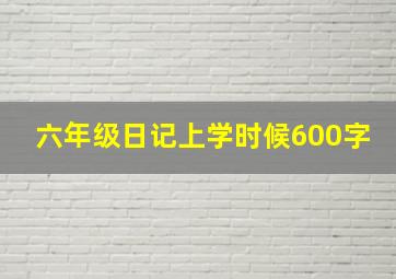 六年级日记上学时候600字