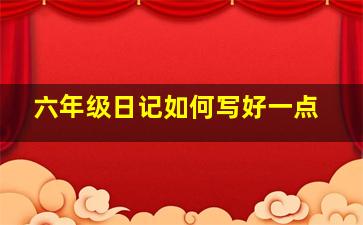 六年级日记如何写好一点