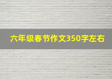 六年级春节作文350字左右