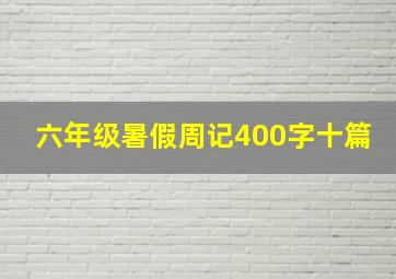 六年级暑假周记400字十篇