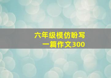 六年级模仿盼写一篇作文300