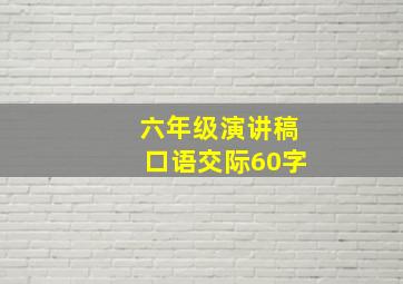 六年级演讲稿口语交际60字