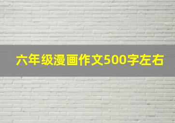 六年级漫画作文500字左右