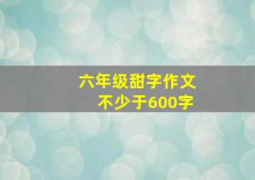 六年级甜字作文不少于600字