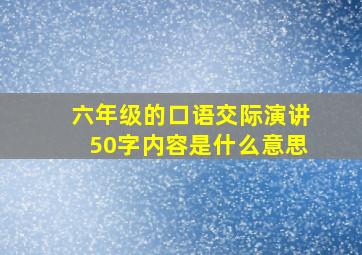 六年级的口语交际演讲50字内容是什么意思