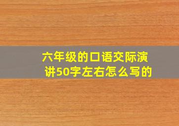 六年级的口语交际演讲50字左右怎么写的