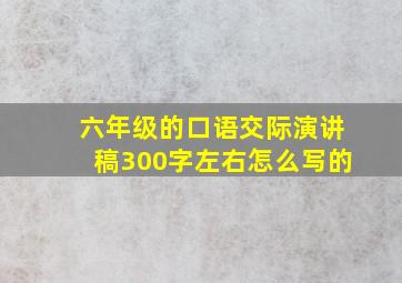 六年级的口语交际演讲稿300字左右怎么写的