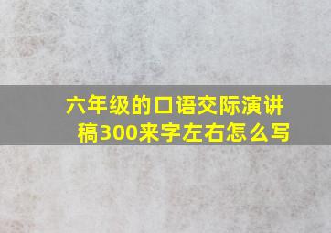 六年级的口语交际演讲稿300来字左右怎么写