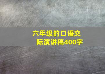 六年级的口语交际演讲稿400字