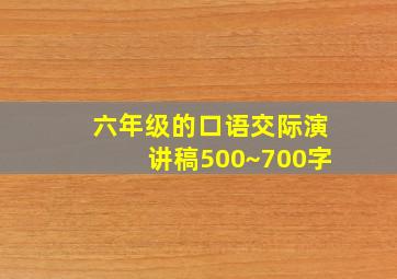 六年级的口语交际演讲稿500~700字