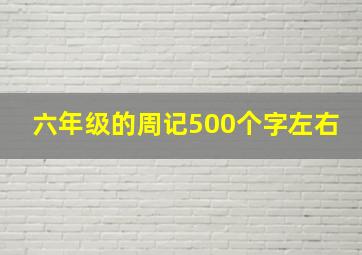 六年级的周记500个字左右