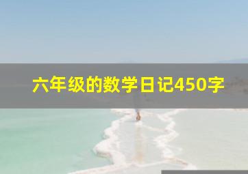 六年级的数学日记450字