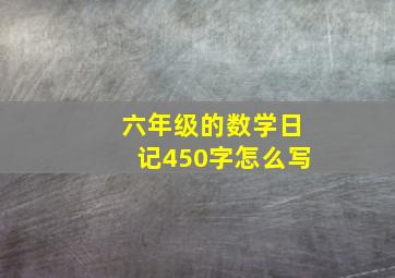 六年级的数学日记450字怎么写