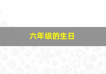 六年级的生日