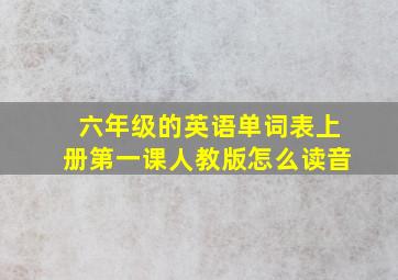 六年级的英语单词表上册第一课人教版怎么读音