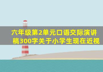 六年级第2单元口语交际演讲稿300字关于小学生现在近视