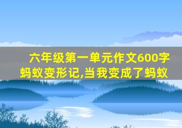 六年级第一单元作文600字蚂蚁变形记,当我变成了蚂蚁