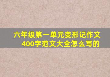 六年级第一单元变形记作文400字范文大全怎么写的