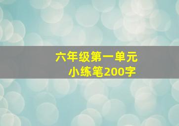 六年级第一单元小练笔200字