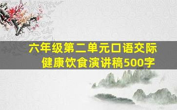 六年级第二单元口语交际健康饮食演讲稿500字