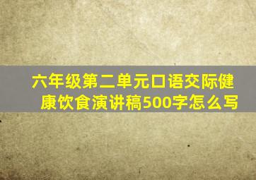 六年级第二单元口语交际健康饮食演讲稿500字怎么写