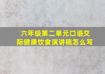 六年级第二单元口语交际健康饮食演讲稿怎么写