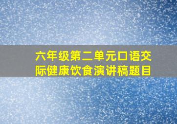 六年级第二单元口语交际健康饮食演讲稿题目