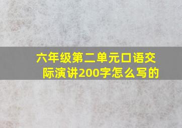 六年级第二单元口语交际演讲200字怎么写的