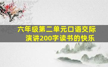 六年级第二单元口语交际演讲200字读书的快乐