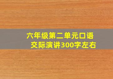 六年级第二单元口语交际演讲300字左右