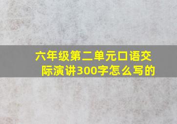 六年级第二单元口语交际演讲300字怎么写的