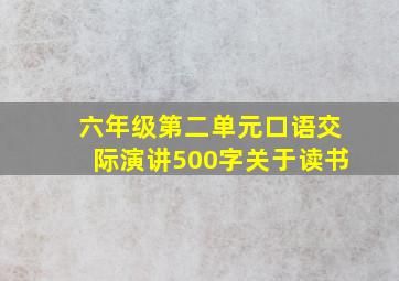 六年级第二单元口语交际演讲500字关于读书