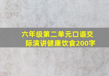 六年级第二单元口语交际演讲健康饮食200字