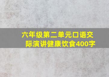 六年级第二单元口语交际演讲健康饮食400字