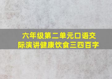 六年级第二单元口语交际演讲健康饮食三四百字