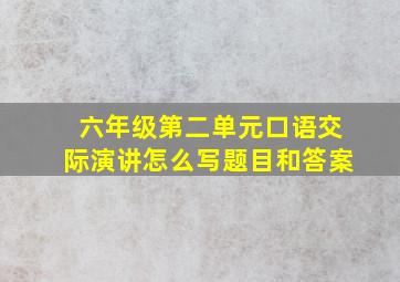 六年级第二单元口语交际演讲怎么写题目和答案