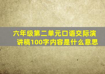 六年级第二单元口语交际演讲稿100字内容是什么意思