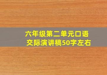 六年级第二单元口语交际演讲稿50字左右