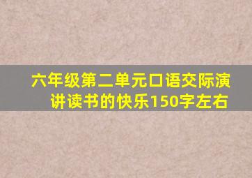 六年级第二单元口语交际演讲读书的快乐150字左右