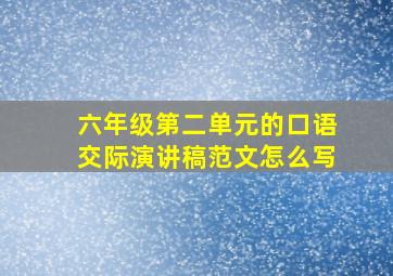 六年级第二单元的口语交际演讲稿范文怎么写