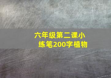 六年级第二课小练笔200字植物