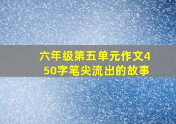 六年级第五单元作文450字笔尖流出的故事