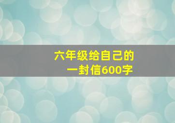 六年级给自己的一封信600字