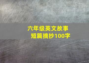 六年级英文故事短篇摘抄100字