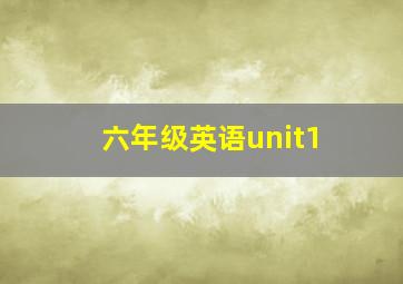 六年级英语unit1