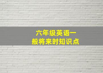 六年级英语一般将来时知识点