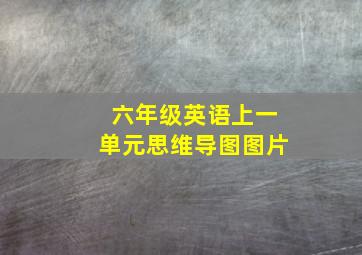 六年级英语上一单元思维导图图片