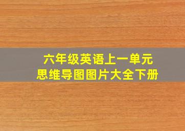 六年级英语上一单元思维导图图片大全下册