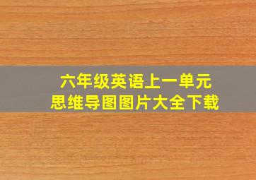 六年级英语上一单元思维导图图片大全下载