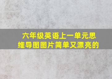 六年级英语上一单元思维导图图片简单又漂亮的